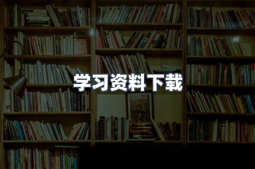 学习资料下载