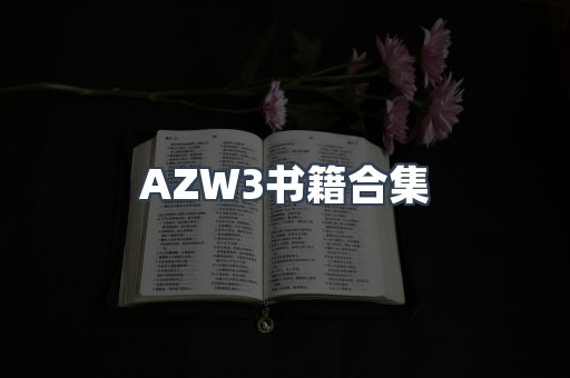 AZW3书籍合集