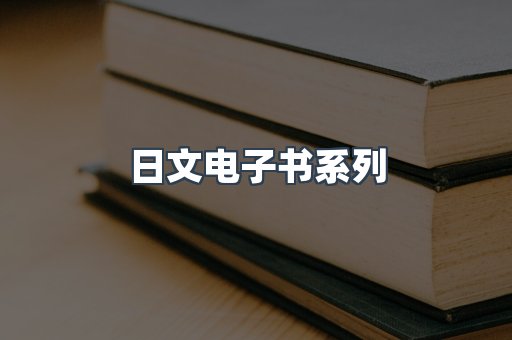 日文电子书