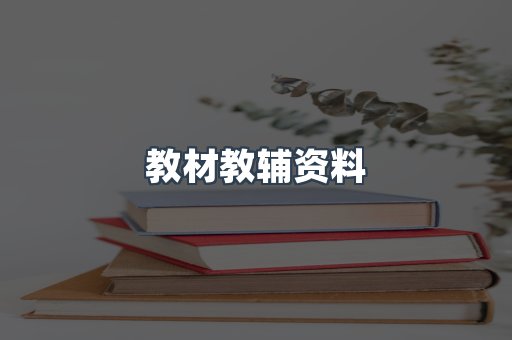 教材教辅资料